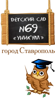 муниципальное бюджетное дошкольное образовательное учреждение детский сад № 69 «Уникум» города Ставрополя