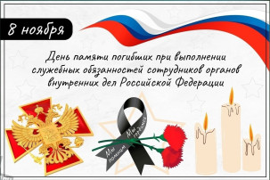 День памяти погибших при исполнении служебных обязанностей сотрудников органов внутренних дел Российской Федерации День памяти погибших при исполнении служебных обязанностей сотрудников органов внутренних дел Российской Федерации.