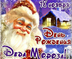 День рождения Деда Мороза День рождения Деда Мороза.